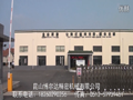昆山博爾達機械有限公司 (15330播放)