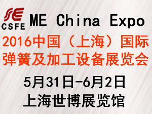 2016中國（上海）國際彈簧及加工設(shè)備展覽會