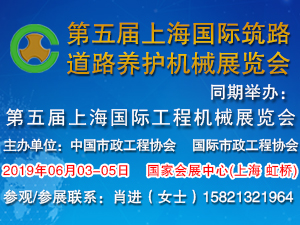 2019第五屆上海國際筑路、道路養(yǎng)護(hù)機(jī)械展覽會